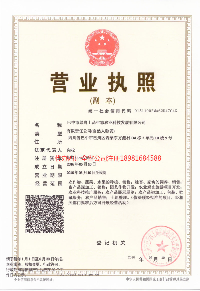 大足大足绿野上品生态农业科技发展有限公司