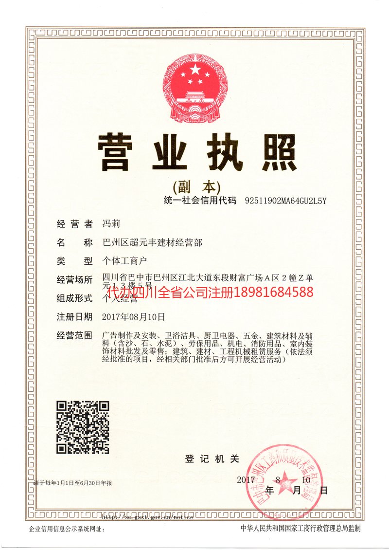 大足大足超元丰建材经营部