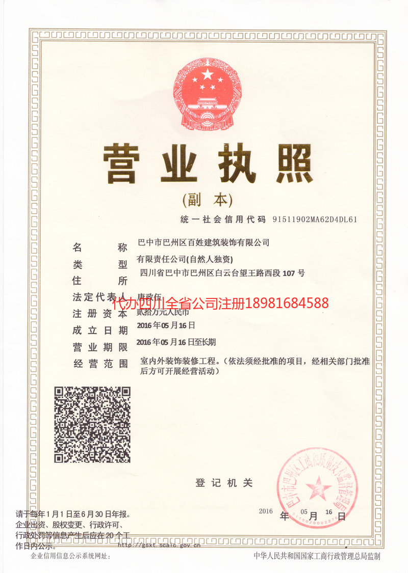 大足大足百姓建筑装饰有限公司