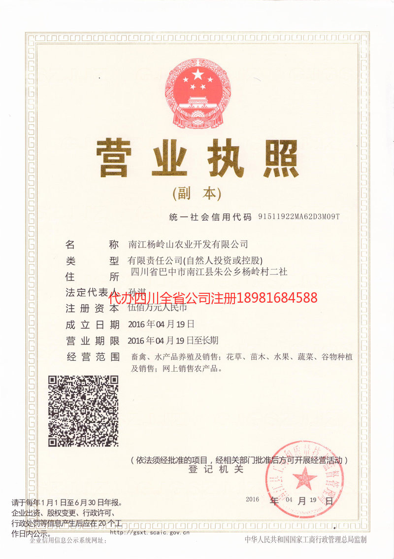 大足大足杨岭山农业开发有限公司